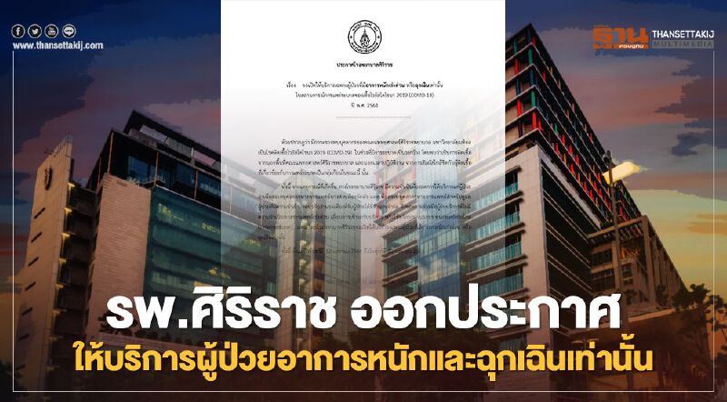 รพ.ศิริราช ออกประกาศบริการผู้ป่วยอาการหนักและฉุกเฉินเริ่ม 12-23 เม.ย.