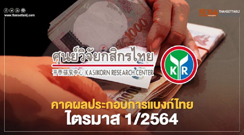 คาด กำไรสุทธิแบงก์ไทยอาจขยับขึ้น 75%จากไตรมาส4มาที่ 2.57 หมื่นล้านบาทในไตรมาสที่ 1/2564 คาด กำไรสุทธิแบงก์ไทยอาจขยับขึ้น 75%จากไตรมาส4มาที่ 2.57 หมื่นล้านบาทในไตรมาสที่ 1/2564