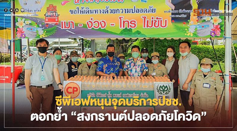 ซีพีเอฟหนุนจุดบริการปชช. ตอกย้ำ “สงกรานต์ปลอดภัยโควิด” ซีพีเอฟหนุนจุดบริการปชช. ตอกย้ำ “สงกรานต์ปลอดภัยโควิด”