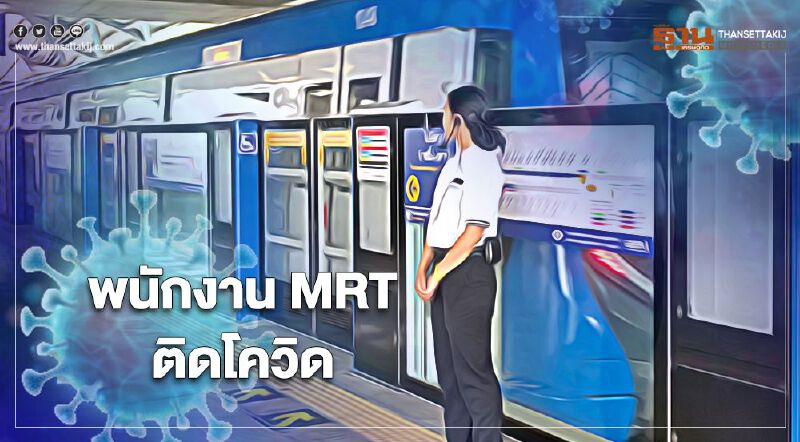 เปิดไทม์ไลน์พนักงาน MRT สายสีม่วง ติดโควิด ไปที่ไหนบ้าง 