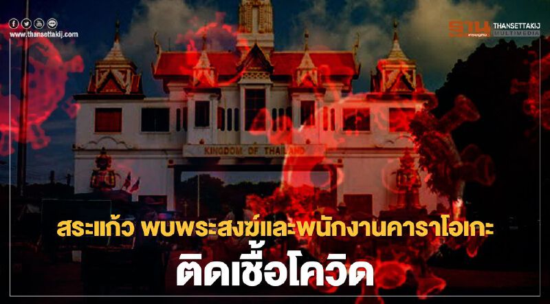 จังหวัดสระแก้ว พบพระสงฆ์และพนักงานคาราโอเกะติดเชื้อโควิด19