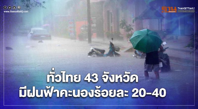 อุตุฯเตือนสงกรานต์นี้ 43 จังหวัดรับมือ"พายุฝนฟ้าคะนอง" อุตุฯเตือนสงกรานต์นี้ 43 จังหวัดรับมือ"พายุฝนฟ้าคะนอง"