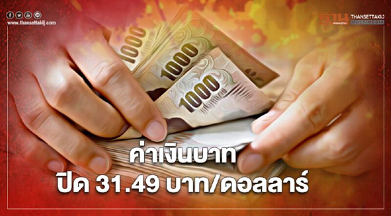 อัตราแลกเปลี่ยนค่าเงินบาทปิดตลาดที่ระดับ 31.49 บาทต่อดอลลาร์ฯ ก่อนช่วงหยุดยาวเทศกาลสงกรานต์ อัตราแลกเปลี่ยนค่าเงินบาทปิดตลาดที่ระดับ 31.49 บาทต่อดอลลาร์ฯ ก่อนช่วงหยุดยาวเทศกาลสงกรานต์