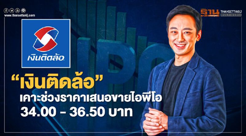 'เงินติดล้อ' เคาะช่วงราคาเสนอขายไอพีโอ 34.00 – 36.50 บาท 'เงินติดล้อ' เคาะช่วงราคาเสนอขายไอพีโอ 34.00 – 36.50 บาท