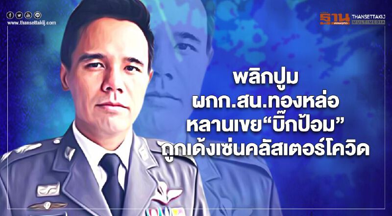 พลิกปูม“ผกก.สน.ทองหล่อ”หลานเขย“บิ๊กป้อม”ถูกเด้งเซ่นคลัสเตอร์โควิด