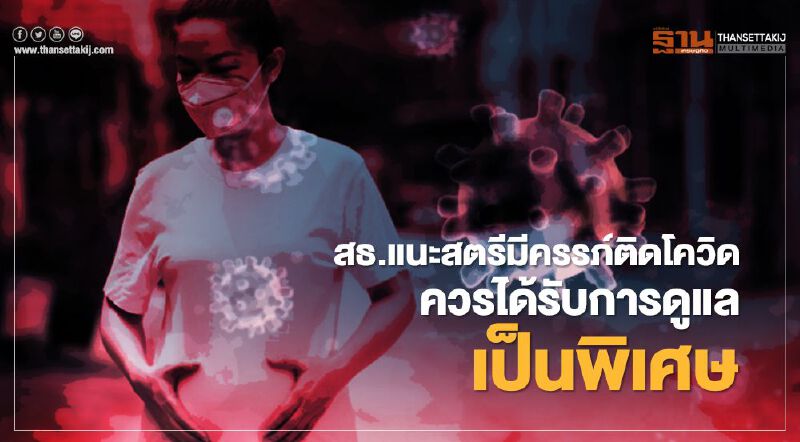 สธ.แนะสตรีมีครรภ์ติดโควิดควรได้รับการดูแลเป็นพิเศษ