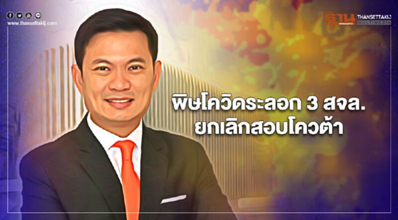 โควิดระลอก 3 พ่นพิษ สจล. ยกเลิกสอบโควต้าข้อเขียน เหลือสัมภาษณ์ออนไลน์ โควิดระลอก 3 พ่นพิษ สจล. ยกเลิกสอบโควต้าข้อเขียน เหลือสัมภาษณ์ออนไลน์