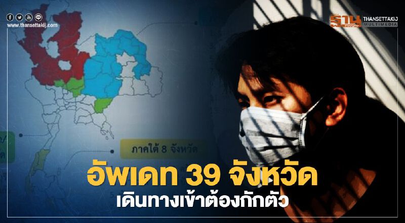 อัพเดท 39 จังหวัดที่มีคำสั่ง-ประกาศกักตัวผู้ที่เดินทางมาจากนอกพื้นที่	