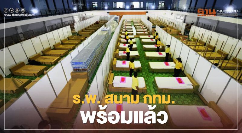โรงพยาบาลสนาม กทม. 'เอราวัณ 1' เริ่มเปิดรับผู้ป่วยพรุ่งนี้วันแรก โรงพยาบาลสนาม กทม. 'เอราวัณ 1' เริ่มเปิดรับผู้ป่วยพรุ่งนี้วันแรก