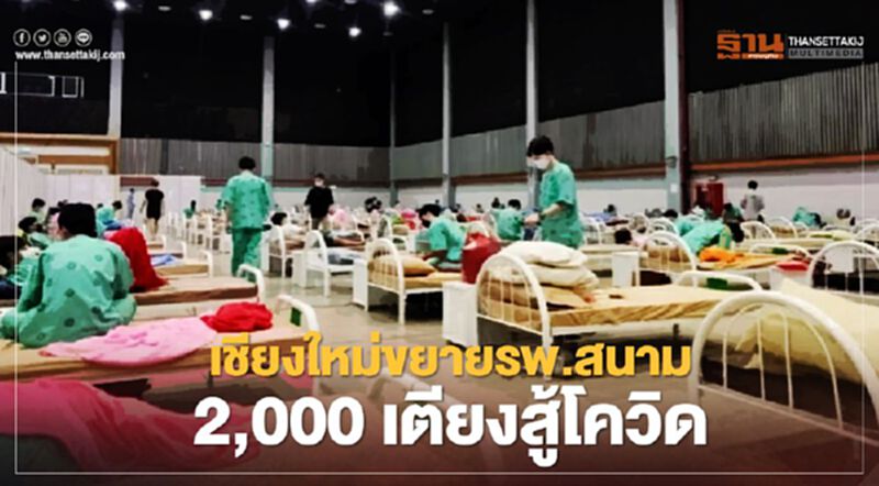“เชียงใหม่”ขยายรพ.สนามเป็น 2,000 เตียงรองรับผู้ป่วยโควิดพุ่ง “เชียงใหม่”ขยายรพ.สนามเป็น 2,000 เตียงรองรับผู้ป่วยโควิดพุ่ง