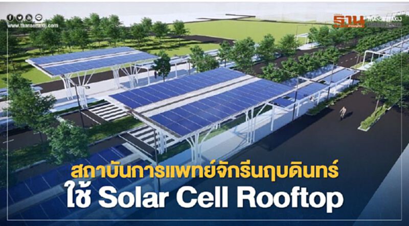 สถาบันการแพทย์จักรีนฤบดินทร์ เริ่มใช้ Solar Cell Rooftop สถาบันการแพทย์จักรีนฤบดินทร์ เริ่มใช้ Solar Cell Rooftop
