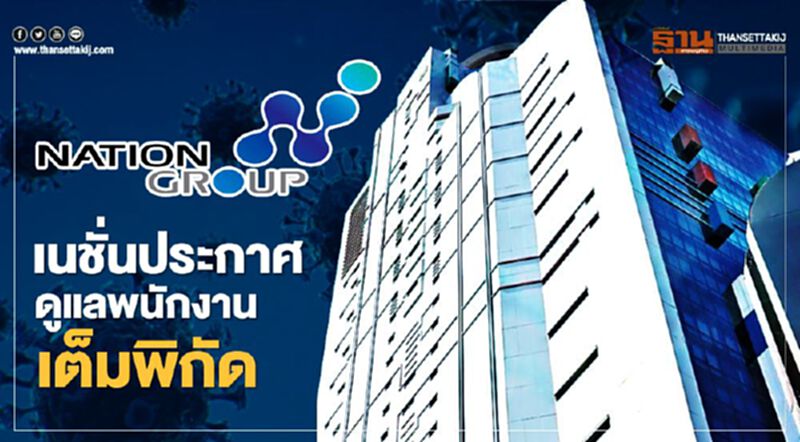 เนชั่น ประกาศดูแลพนง.เต็มที่ เร่งประสานตรวจโควิด จัดหาวัคซีนป้องกัน เนชั่น ประกาศดูแลพนง.เต็มที่ เร่งประสานตรวจโควิด จัดหาวัคซีนป้องกัน