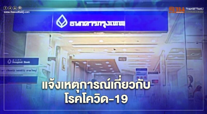 ธนาคารกรุงเทพแจ้งเหตุพนักงาน 7รายติดเชื้อโควิด-19ปิดพื้นที่ชั่วคราวแล้ว ธนาคารกรุงเทพแจ้งเหตุพนักงาน 7รายติดเชื้อโควิด-19ปิดพื้นที่ชั่วคราวแล้ว