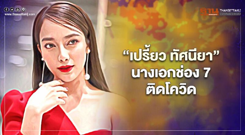 'เปรี้ยว ทัศนียา 'ติดโควิด พร้อมแจงไทม์ไลน์ 'เปรี้ยว ทัศนียา 'ติดโควิด พร้อมแจงไทม์ไลน์