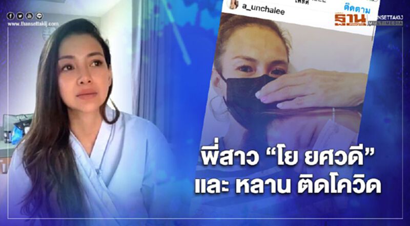 ไม่รอด! พี่สาว 'โย ยศวดี' และ หลาน ติดโควิด ไม่รอด! พี่สาว 'โย ยศวดี' และ หลาน ติดโควิด