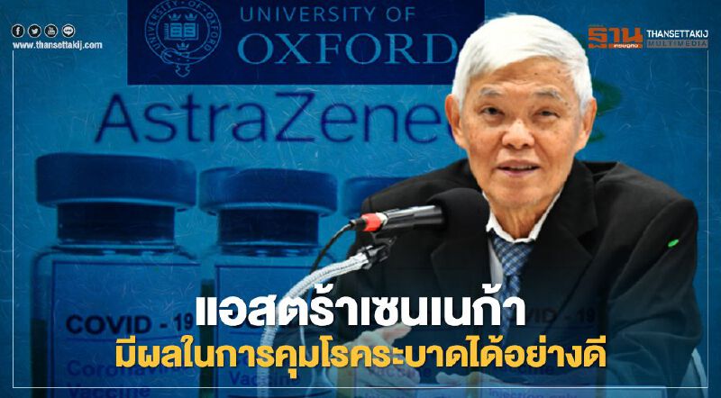 แอสตร้าเซนเนก้า หมอยงชี้มีผลคุมติดเชื้อโควิด-19 ได้อย่างดี