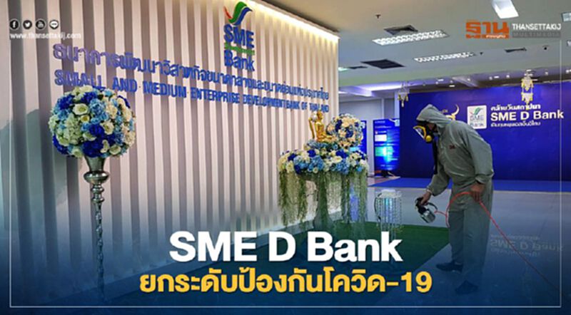 SME D Bank ออกมาตรการเชิงรุกยกระดับป้องกันโควิด-19 ขั้นสูงสุด SME D Bank ออกมาตรการเชิงรุกยกระดับป้องกันโควิด-19 ขั้นสูงสุด