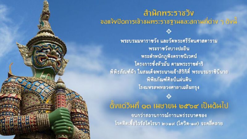 สำนักพระราชวัง แจ้งปิดการเข้าชมพระราชฐาน ตั้งแต่13 เม.ย.นี้ สำนักพระราชวัง แจ้งปิดการเข้าชมพระราชฐาน ตั้งแต่13 เม.ย.นี้