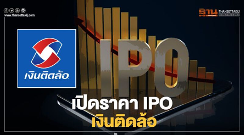 เปิดราคา ipo เงินติดล้อ เคาะราคา-เปิดจองวันไหนเช็กที่นี่ เปิดราคา ipo เงินติดล้อ เคาะราคา-เปิดจองวันไหนเช็กที่นี่