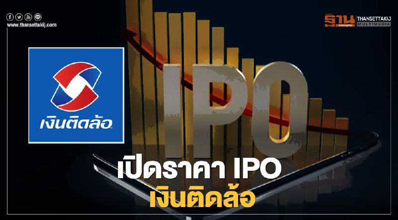 เปิดราคา ipo เงินติดล้อ เคาะราคา-เปิดจองวันไหนเช็กที่นี่
