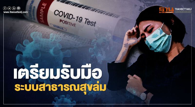 นักวิชาการหวั่นระบบสาธารณสุขล่ม หลังโควิดยอดพุ่ง