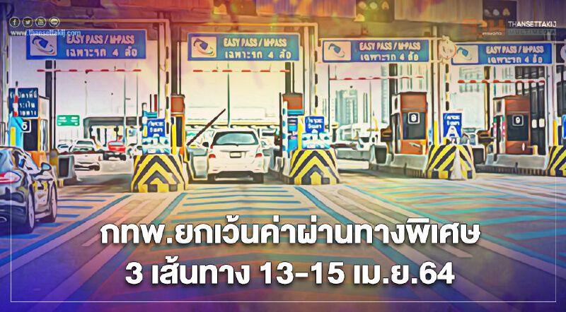 กทพ.ยกเว้นค่าผ่านทางพิเศษ 3 เส้นทาง 13-15 เม.ย.64 กทพ.ยกเว้นค่าผ่านทางพิเศษ 3 เส้นทาง 13-15 เม.ย.64
