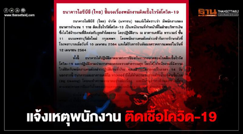 ธนาคารไอซีบีซี (ไทย) แจ้งเหตุพนักงานติดเชื้อโควิด-19 ธนาคารไอซีบีซี (ไทย) แจ้งเหตุพนักงานติดเชื้อโควิด-19