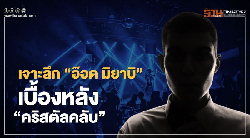  เจาะลึก “อ๊อด มิยาบิ” เบื้องหลัง “คริสตัล-เอมเมอรัลด์ คลับ"