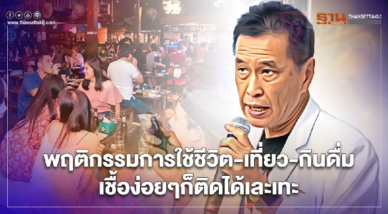 เตือนพฤติกรรมการใช้ชีวิต การเที่ยว ดื่มกิน หมอธีระวัฒน์ชี้เชื้อง่อยๆ ก็ติดได้เละเทะ