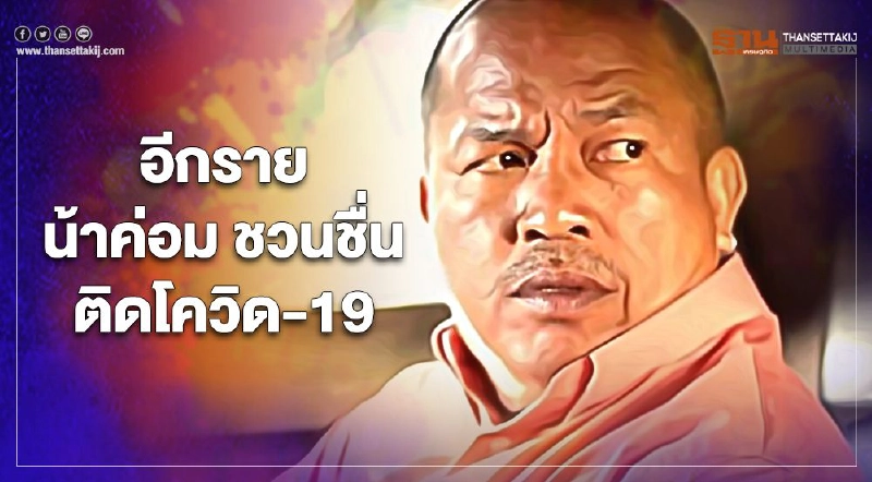 อีกราย น้าค่อม ชวนชื่น ติดโควิด-19 อีกราย น้าค่อม ชวนชื่น ติดโควิด-19