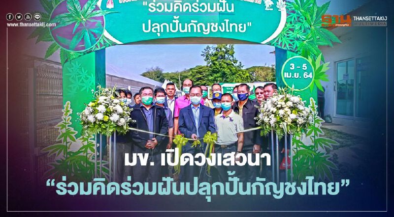 สถาบันวิจัยแคนนาบิสครบศาสตร์ มข. เปิดวงเสวนา “ร่วมคิดร่วมฝันปลุกปั้นกัญชงไทย” 