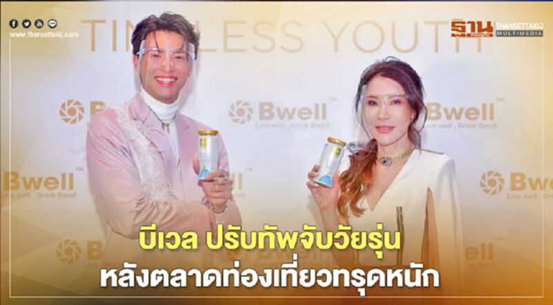 บีเวล ปรับทัพจับวัยรุ่น หลังตลาดท่องเที่ยวทรุดหนัก บีเวล ปรับทัพจับวัยรุ่น หลังตลาดท่องเที่ยวทรุดหนัก