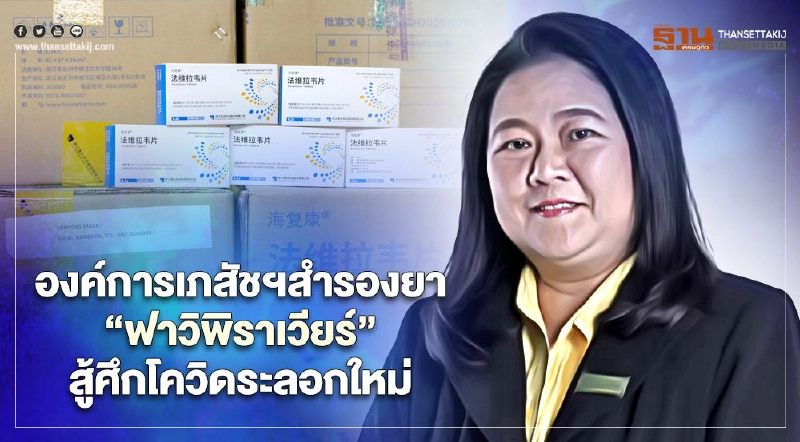 องค์การเภสัชฯ สำรองยา “ฟาวิพิราเวียร์” รับการระบาดของโควิด-19 ระลอกใหม่