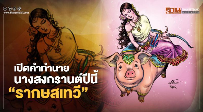 เปิดคำทำนายนางสงกรานต์ปีนี้ “รากษสเทวี” เปิดคำทำนายนางสงกรานต์ปีนี้ “รากษสเทวี”