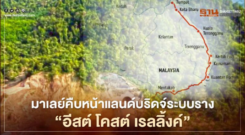มาเลย์คืบหน้าโครงการแลนด์บริดจ์ระบบรางเชื่อมชายฝั่ง “อีสต์ โคสต์ เรลลิ้งค์” มาเลย์คืบหน้าโครงการแลนด์บริดจ์ระบบรางเชื่อมชายฝั่ง “อีสต์ โคสต์ เรลลิ้งค์”