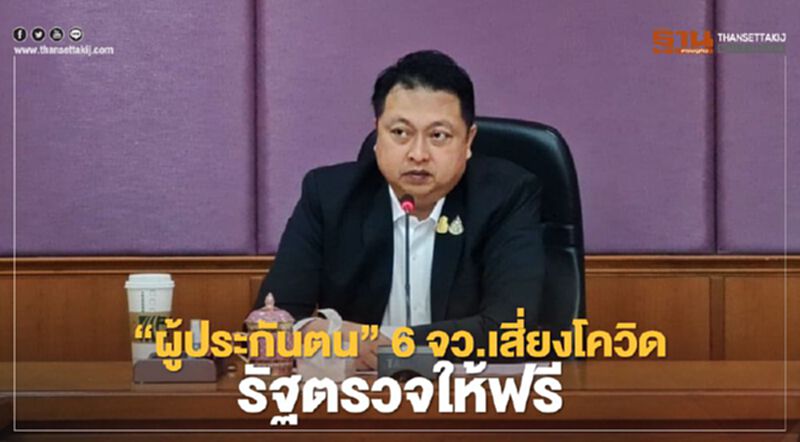 “ผู้ประกันตน”พื้นที่สีแดง 6 จังหวัดเสี่ยงโควิดรัฐจัดตรวจหาเชื้อให้ฟรี “ผู้ประกันตน”พื้นที่สีแดง 6 จังหวัดเสี่ยงโควิดรัฐจัดตรวจหาเชื้อให้ฟรี