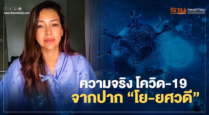 ความจริงโควิด-19 จากปาก”โย-ยศวดี” (มีคลิป) ความจริงโควิด-19 จากปาก”โย-ยศวดี” (มีคลิป)
