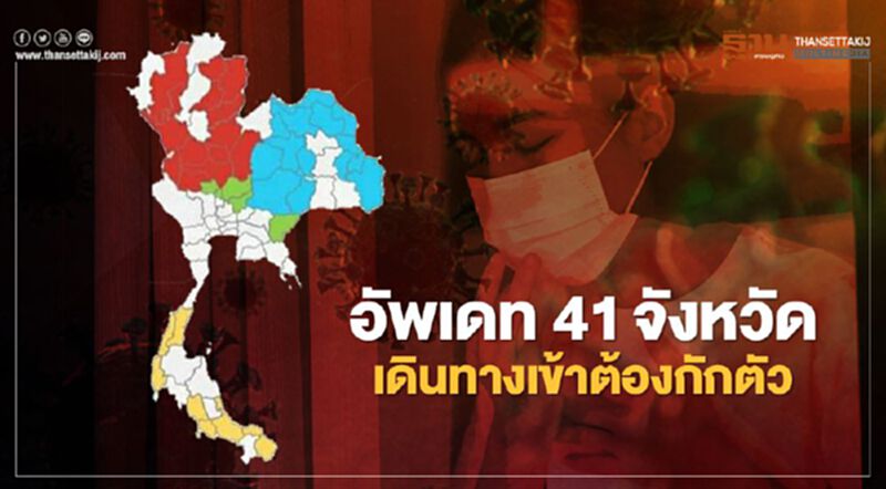 อัพเดท 41 จังหวัดที่มีคำสั่ง-ประกาศกักตัวผู้ที่เดินทางมาจากนอกพื้นที่ อัพเดท 41 จังหวัดที่มีคำสั่ง-ประกาศกักตัวผู้ที่เดินทางมาจากนอกพื้นที่