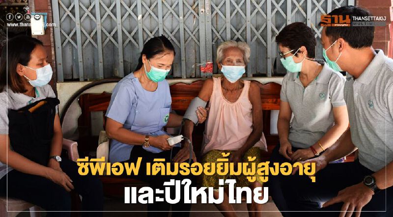 ซีพีเอฟ  เติมรอยยิ้มผู้สูงอายุและปีใหม่ไทย