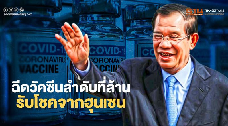 ฮุนเซนแจกจริง คนกัมพูชาที่ฉีดวัคซีนโควิดลำดับที่ 1 ล้าน รับโชคเงิน 5 ล้านเรียล