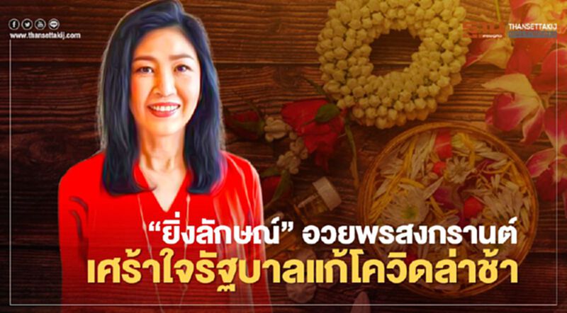 “ยิ่งลักษณ์"โพสต์อวยพรสงกรานต์ เศร้าใจรัฐบาลแก้โควิดล่าช้า “ยิ่งลักษณ์"โพสต์อวยพรสงกรานต์ เศร้าใจรัฐบาลแก้โควิดล่าช้า