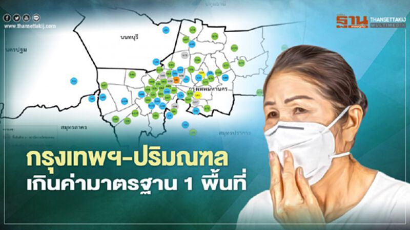 คุณภาพอากาศ ค่าฝุ่น PM2.5 เช้านี้ "กรุงเทพฯ-ปริมณฑล" เกินค่ามาตรฐาน 1 พื้นที่ คุณภาพอากาศ ค่าฝุ่น PM2.5 เช้านี้ "กรุงเทพฯ-ปริมณฑล" เกินค่ามาตรฐาน 1 พื้นที่