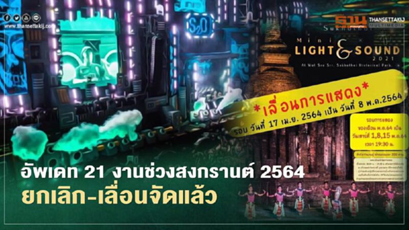 อย่าไปเก้อ21งานยกเลิก-เลื่อนจัดแล้วหนีโควิด-19ระลอกใหม่ อย่าไปเก้อ21งานยกเลิก-เลื่อนจัดแล้วหนีโควิด-19ระลอกใหม่