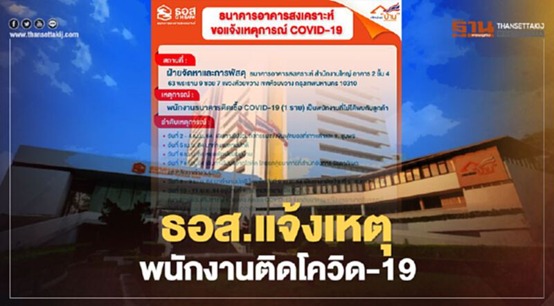 ธอส.แจ้งเหตุพนักงานในสำนักงานใหญ่ 1 ราย ติดเชื้อ COVID-19 ธอส.แจ้งเหตุพนักงานในสำนักงานใหญ่ 1 ราย ติดเชื้อ COVID-19
