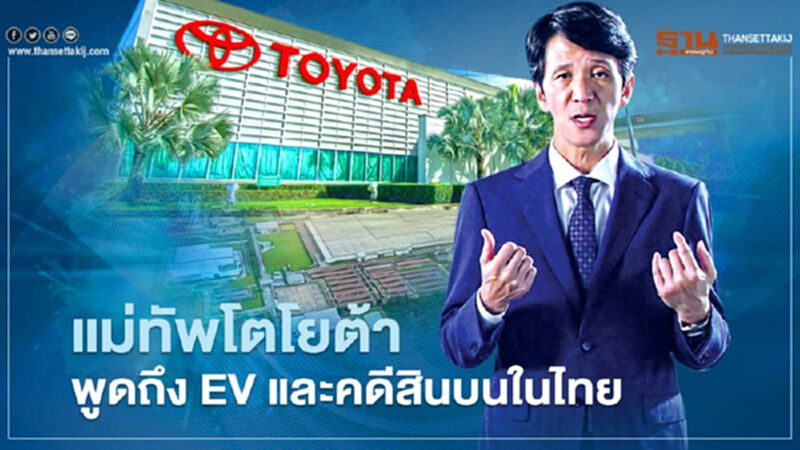 แม่ทัพโตโยต้าพูดถึง EV และคดีสินบนในไทย แม่ทัพโตโยต้าพูดถึง EV และคดีสินบนในไทย