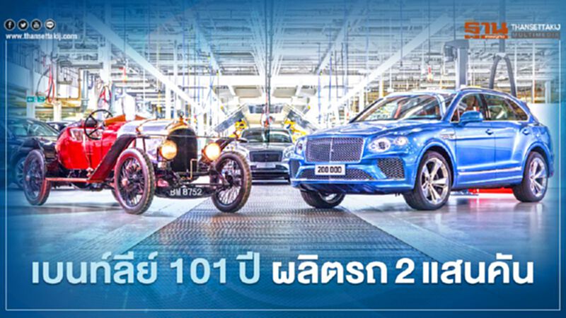 เบนท์ลีย์ 101 ปี ผลิตรถ 2 แสนคัน เบนท์ลีย์ 101 ปี ผลิตรถ 2 แสนคัน