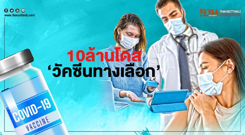 10ล้านโดส ‘วัคซีนทางเลือก’ จัดสรร รพ.เอกชนฉีด 5 ล้านคนเริ่มมิ.ย.64 10ล้านโดส ‘วัคซีนทางเลือก’ จัดสรร รพ.เอกชนฉีด 5 ล้านคนเริ่มมิ.ย.64