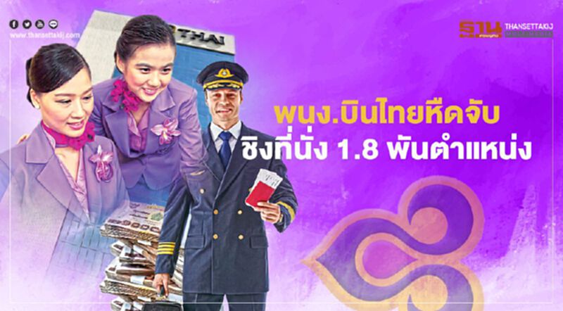 พนักงานการบินไทย หืดจับชิงที่นั่ง 1.8 พันตำแหน่งคัดเข้าโครงสร้างใหม่ครั้งที่2 พนักงานการบินไทย หืดจับชิงที่นั่ง 1.8 พันตำแหน่งคัดเข้าโครงสร้างใหม่ครั้งที่2