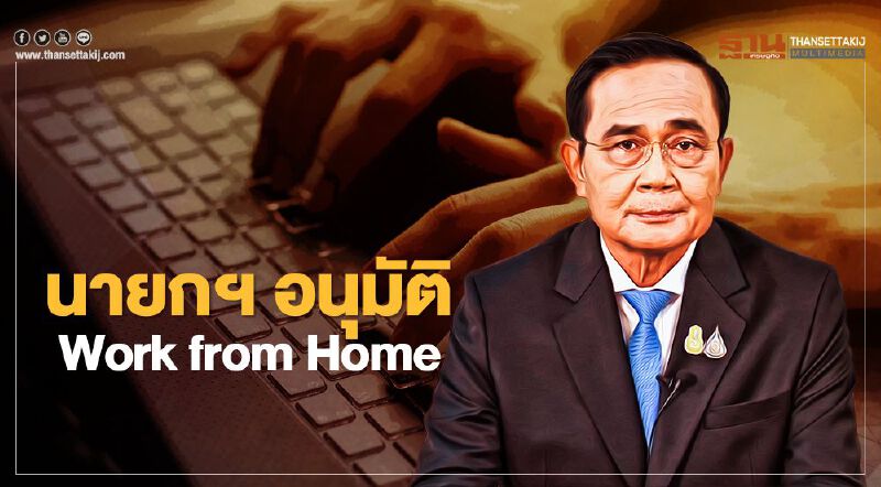 นายกฯ อนุมัติส่วนราชการ Work from Home