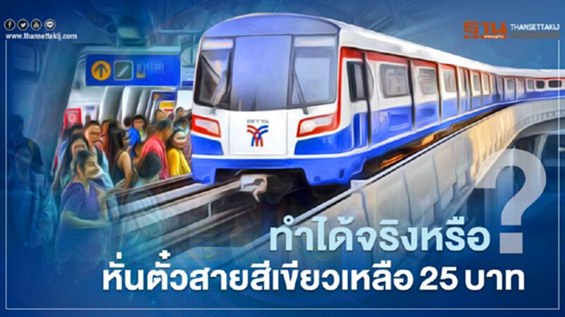 ทำได้จริงหรือ? หั่นตั๋วโดยสารรถไฟฟ้าสายสีเขียวเหลือ 25 บาท ทำได้จริงหรือ? หั่นตั๋วโดยสารรถไฟฟ้าสายสีเขียวเหลือ 25 บาท